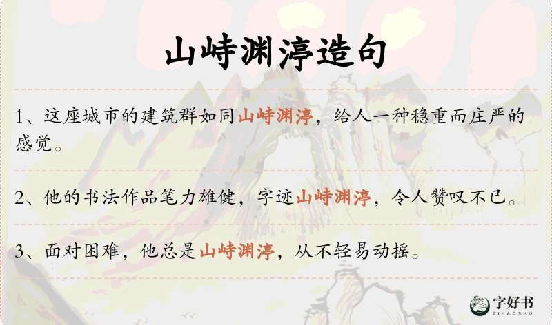 山峙渊渟