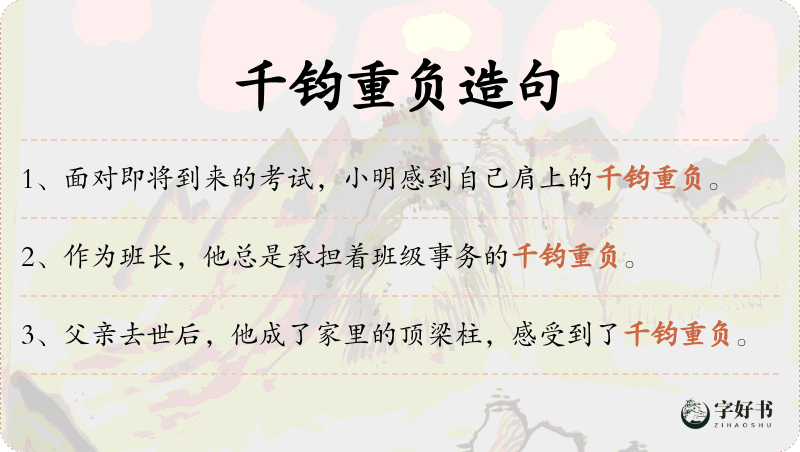 千钧重负