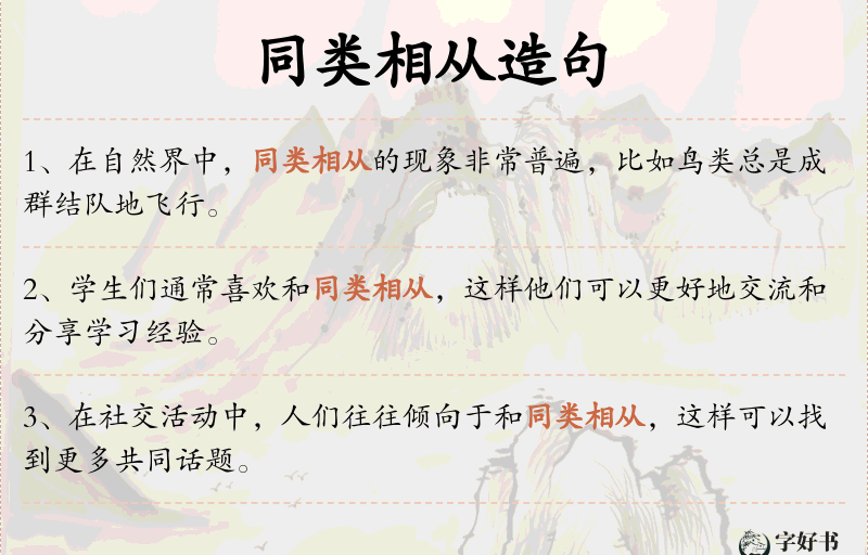 同类相从