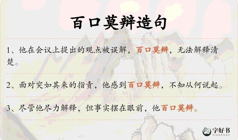 百口莫辩
