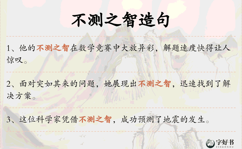 不测之智