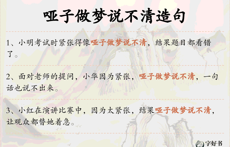 哑子做梦说不清
