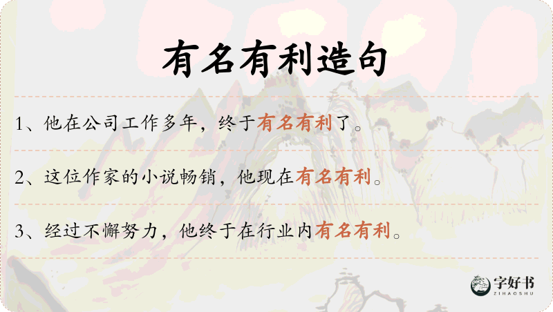 有名有利