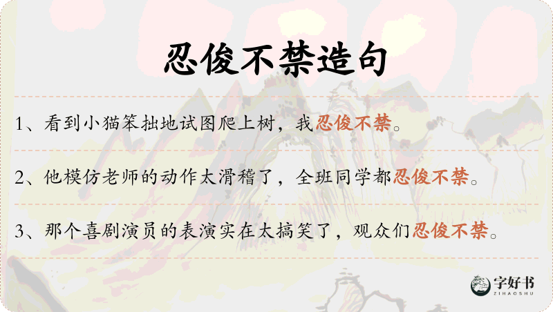 忍俊不禁
