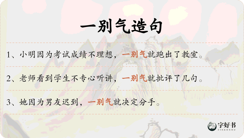 一别气