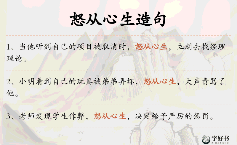 怒从心生