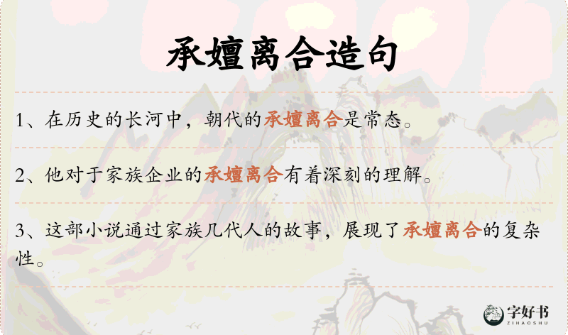 承嬗离合