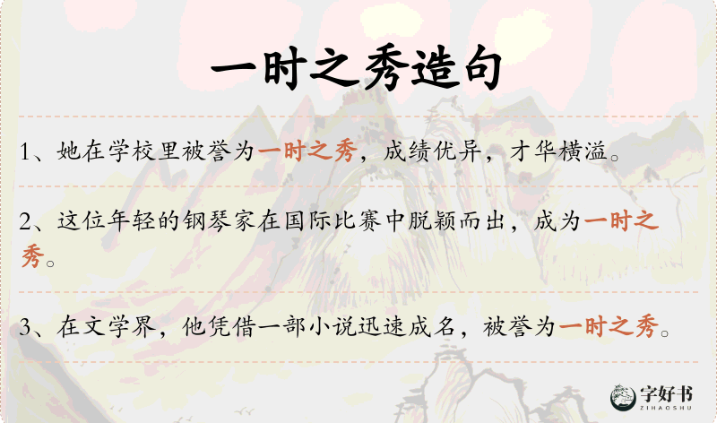 一时之秀