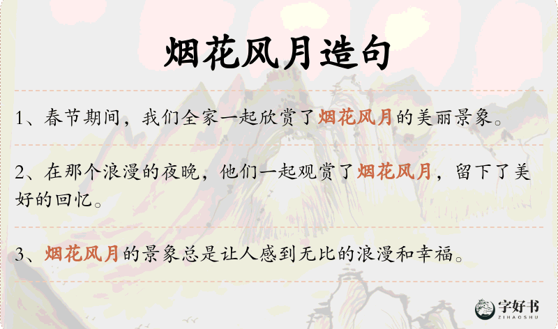 烟花风月