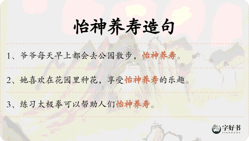怡神养寿
