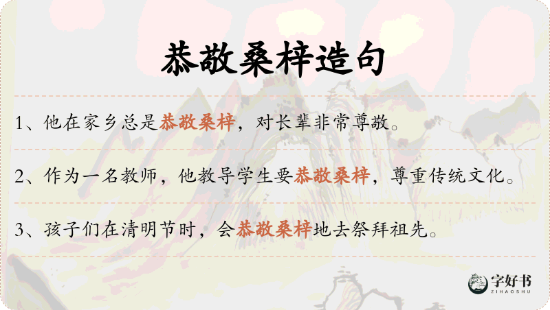 恭敬桑梓