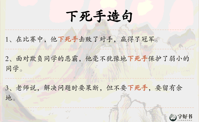 下死手