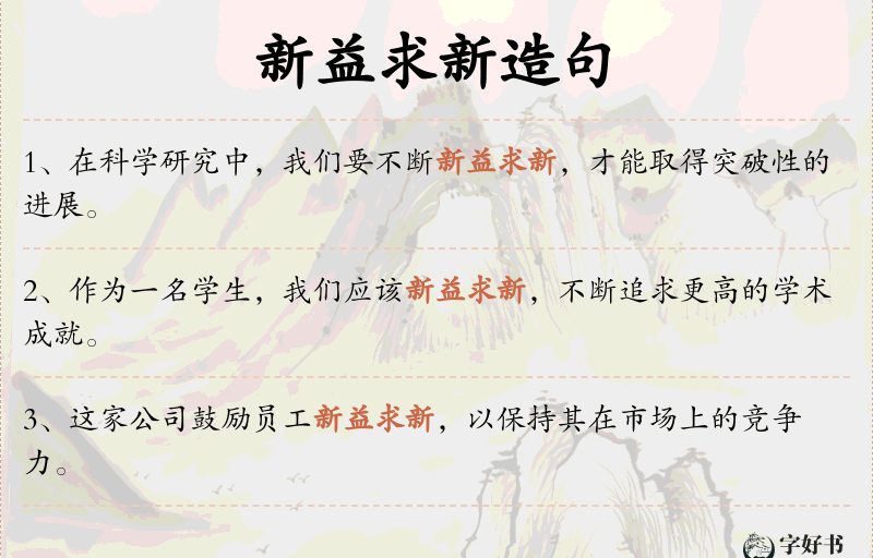 新益求新