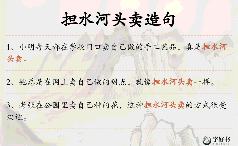 担水河头卖
