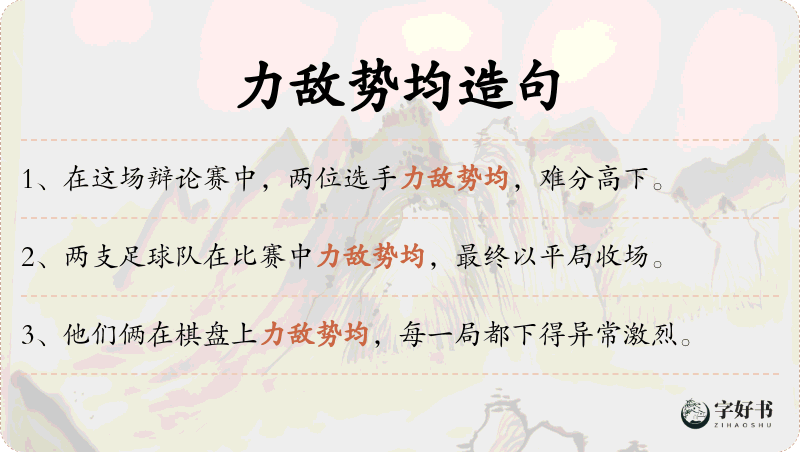 力敌势均