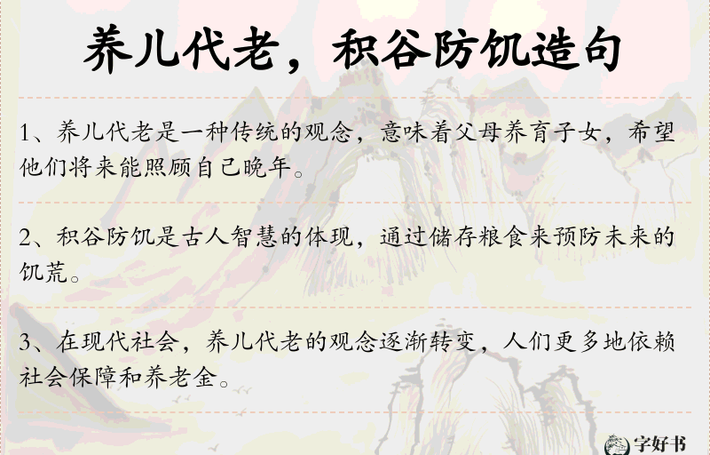养儿代老，积谷防饥