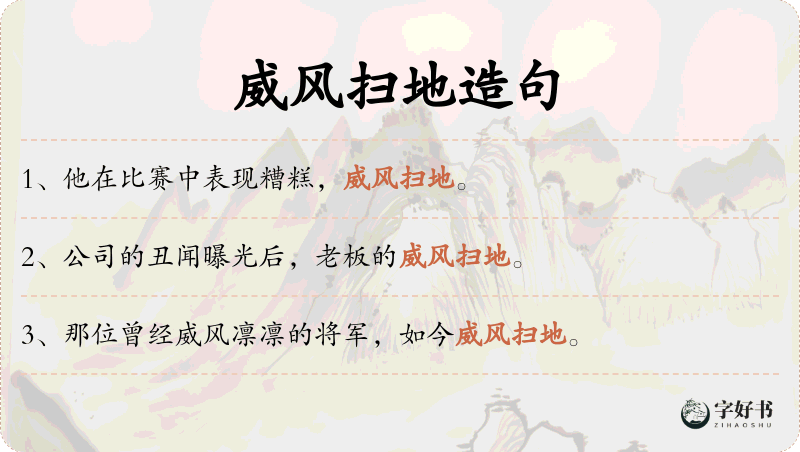 威风扫地