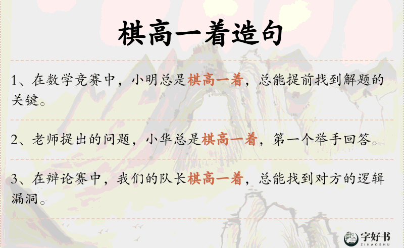 棋高一着