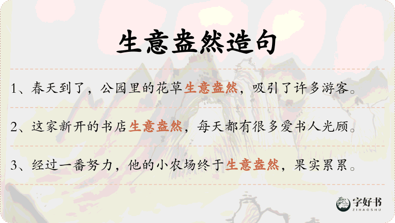 生意盎然