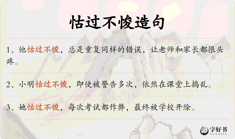 怙过不悛