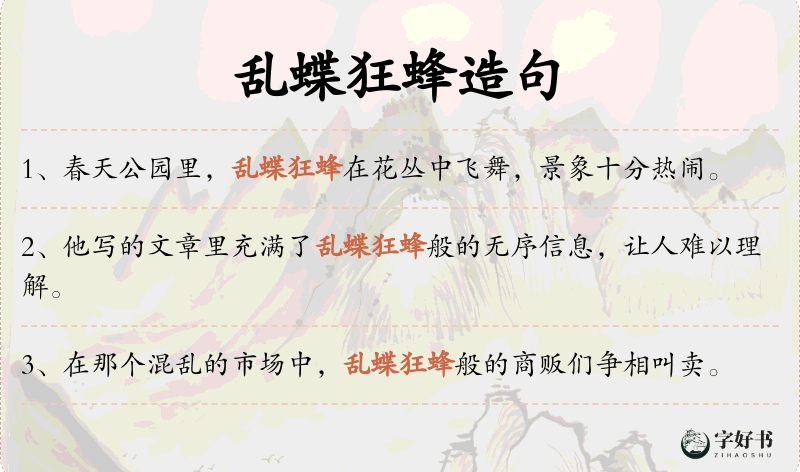 乱蝶狂蜂