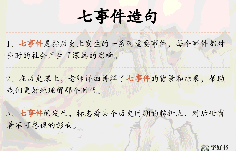 七事件