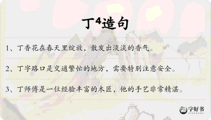 丁⁴