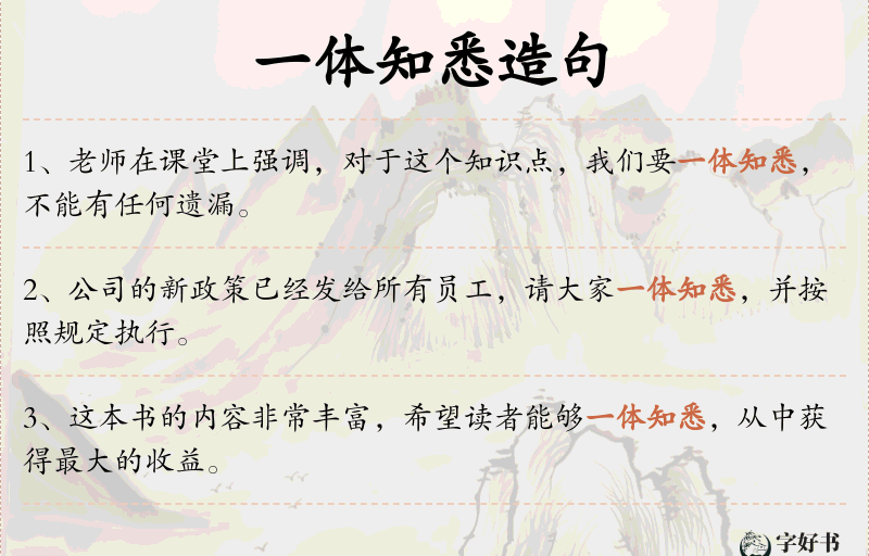 一体知悉