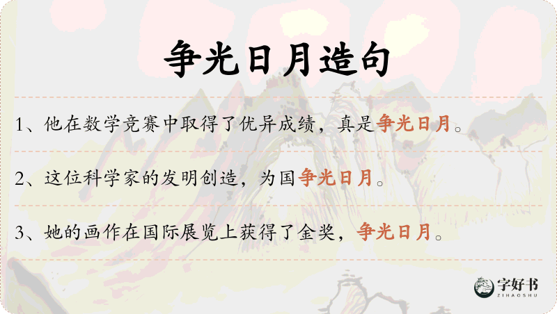 争光日月