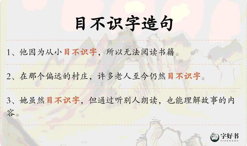 目不识字