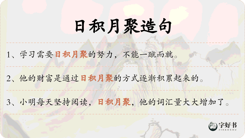 日积月聚