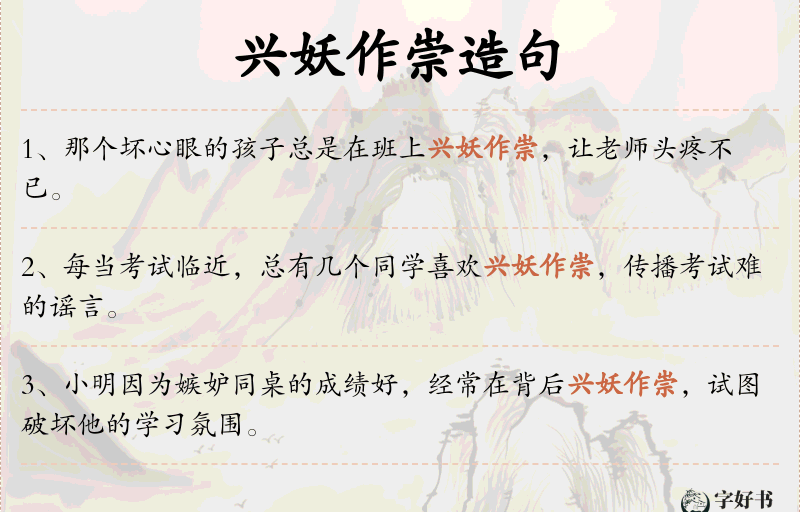 兴妖作崇