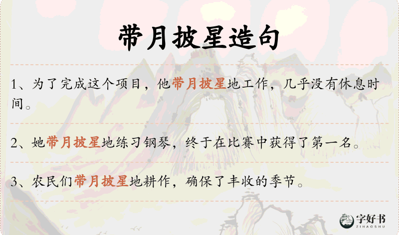 带月披星