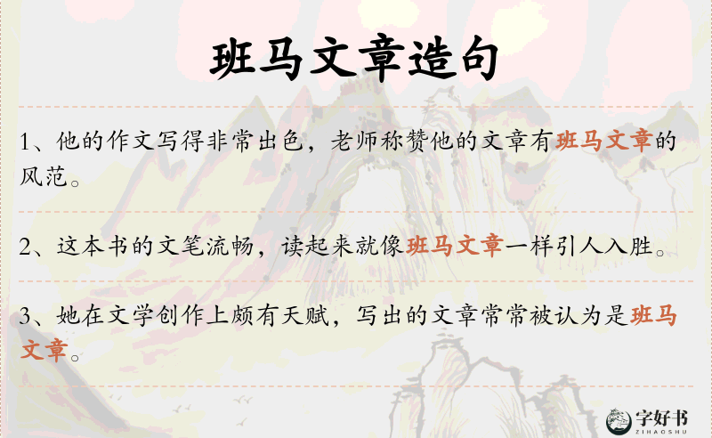 班马文章