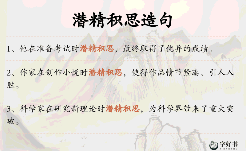 潜精积思
