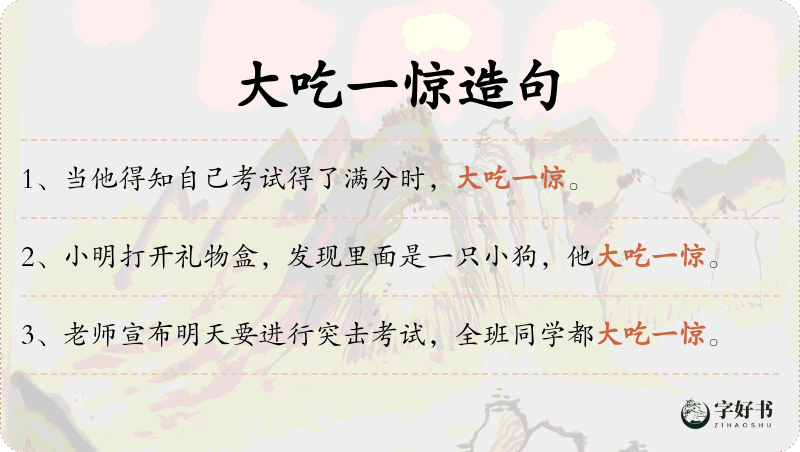 大吃一惊
