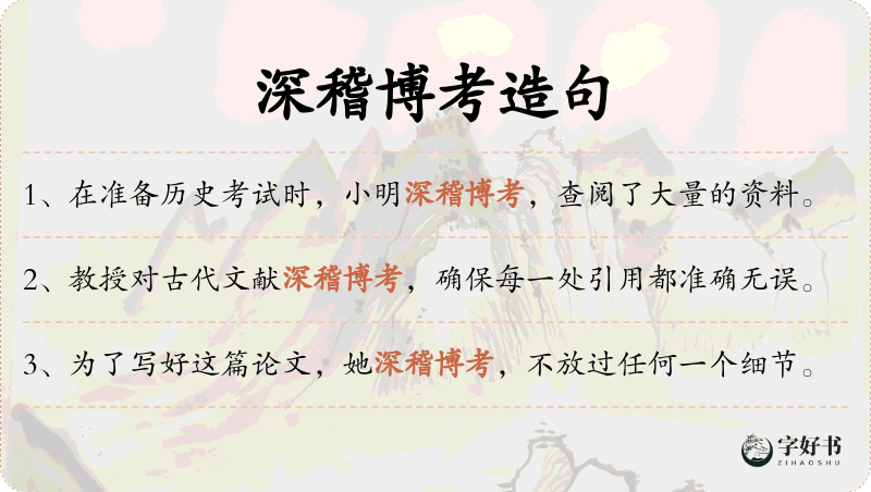深稽博考