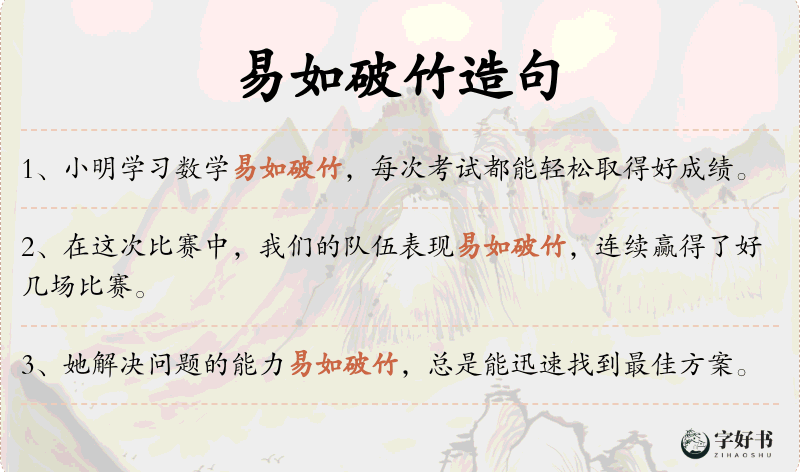易如破竹