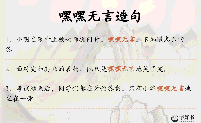 嘿嘿无言
