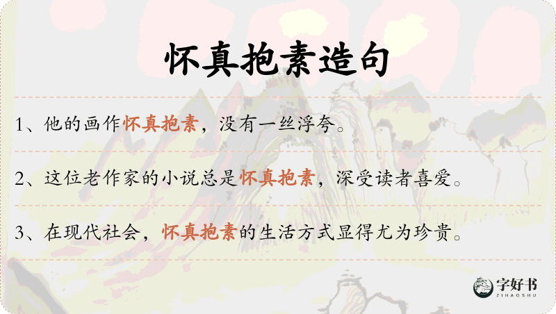 怀真抱素