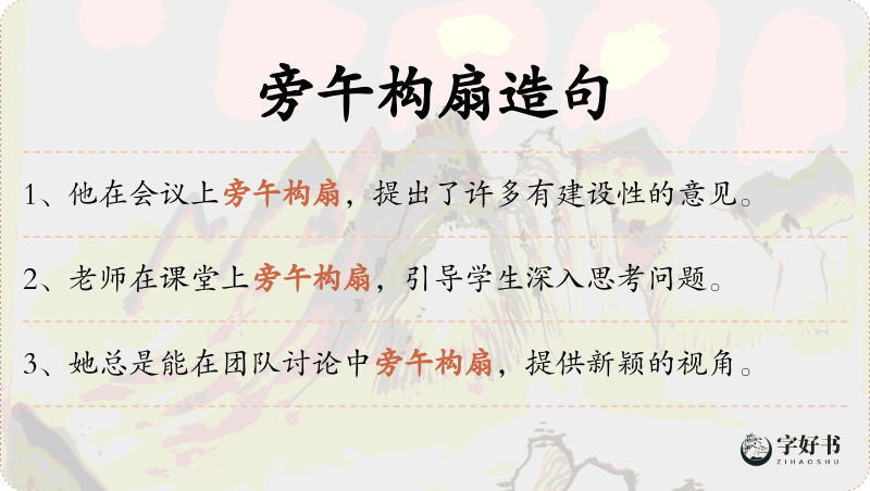 旁午构扇