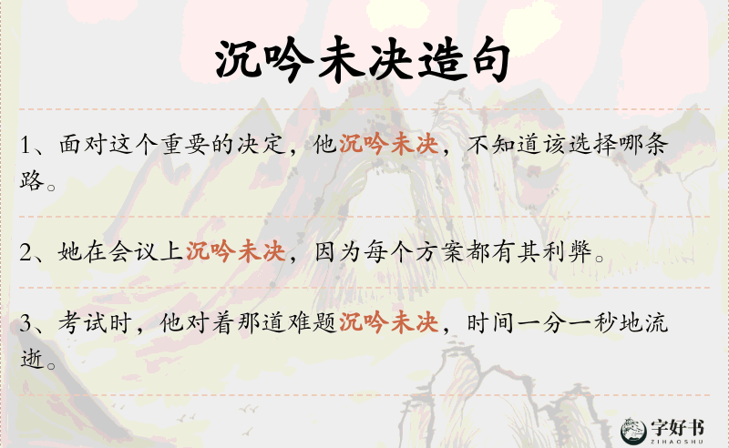 沉吟未决