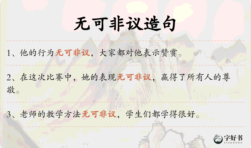 无可非议