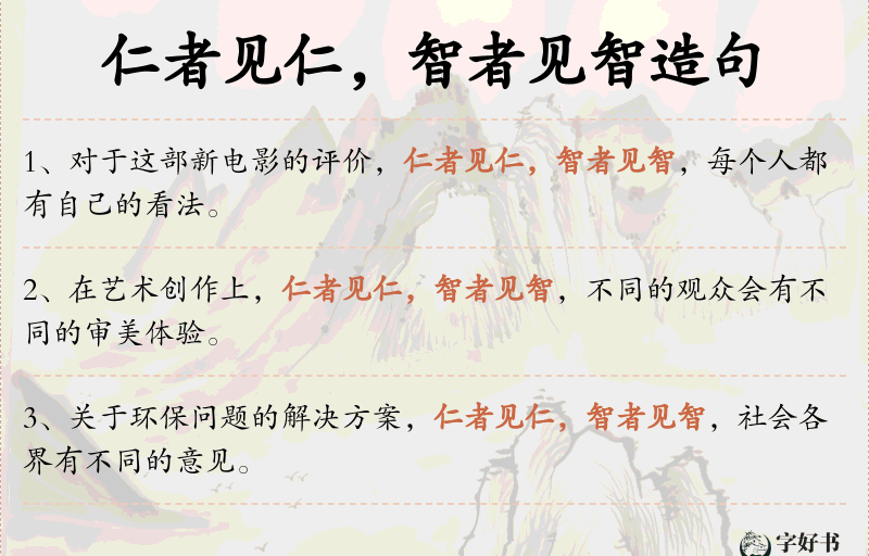 仁者见仁，智者见智
