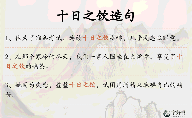 十日之饮