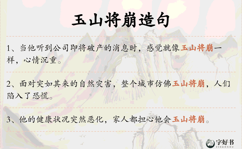 玉山将崩