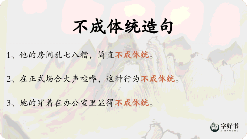 不成体统