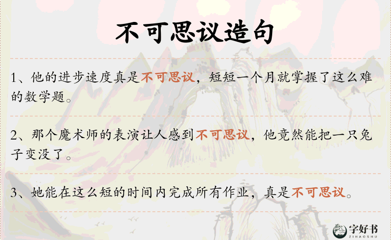 不可思议