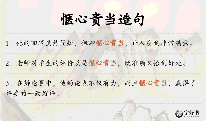 惬心贵当