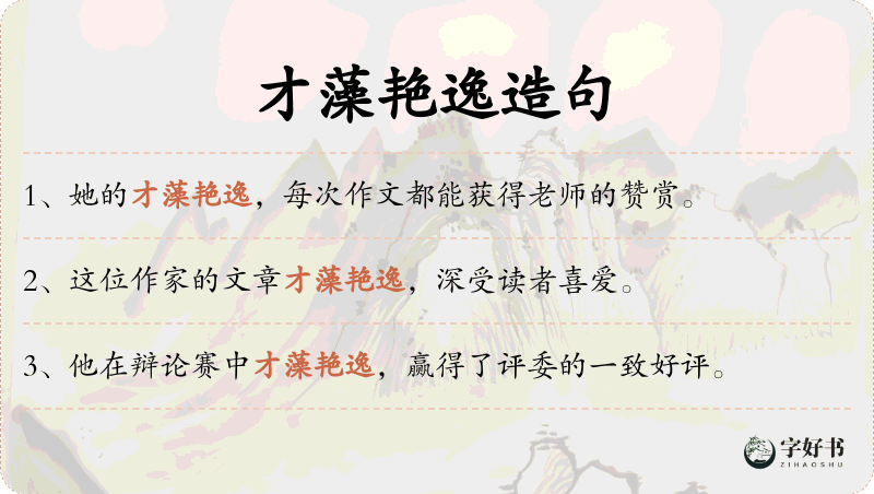 才藻艳逸